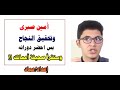 أمين صبري ومفهوم النجاح صدق أو لا تصدق