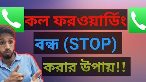 কল 📲 ফরওয়ার্ড বন্ধ করার নিয়ম!! Call Forwarding Off।।