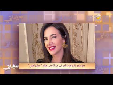 تسليم أهالي دنيا سمير غانم تعود للفن في عيد الأضحى المبارك