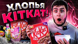 Хлопья Кит-Кат , секретный вкус Lay's и другие ИМПОРТНЫЕ новинки !