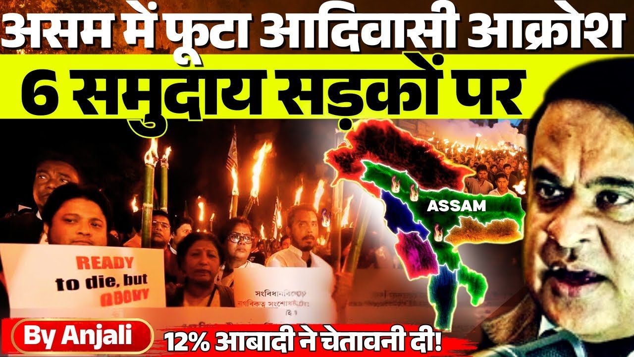 Assam Tribal Protest 2025 | 6 Communities Demand ST Status | Anjali mam