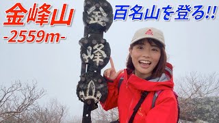 【金峰山-2599m-】なんとか日帰りできる百名山⛰雲の中の稜線歩き！こんな日もあります…😅