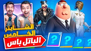 أول تجربة للشابتر5😱 +اشترينا الباتل باس كاامل🔥😍|فورت نايت