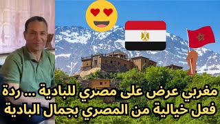 مغربي عرض على مصري للبادية ... ردة فعل خيالية من المصري بجمال البادية