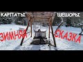 Карпаты зимой-это не только лыжи!