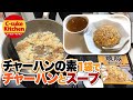 チャーハンの素1袋でチャーハンとスープ【IHでもパラパラ!!本格炒飯の作り方】How to make fried rice with a seasoning mix for fried rice