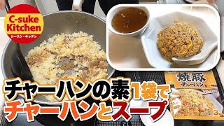 チャーハンの素1袋でチャーハンとスープ【IHでもパラパラ!!本格炒飯の作り方】How to make fried rice with a seasoning mix for fried rice