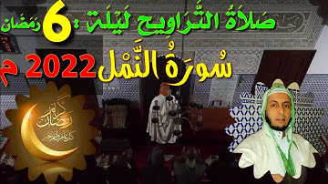 صلاة التراويح ليلة : 6 رمضان2022م / سورة النّمل👂