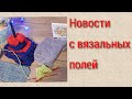 Новости с вязальных полей/ носки, процессы, час на недовяз.