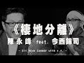 '20.09.24【世界一把抓】陳永峰 feat. 今西錦司《棲地分離》