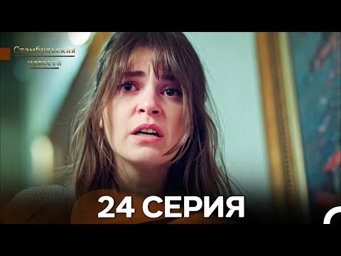 Стамбульская Невеста 24. Серия (Длинная Версия) (Русский Дубляж)