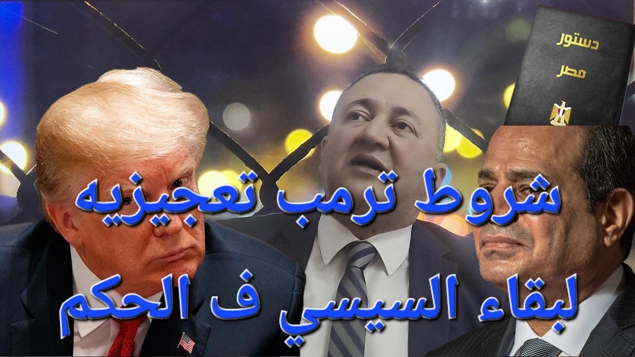 العاصمة ممفيس تؤكد رفض امريكا بقاء السيسي في الحكم مدى الحياة مفيش