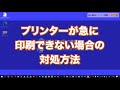 プリンターが急に印刷できない場合の対処方法※パソコントラブル【初心者向けパソコン教室PC部-トラブルシューティングQA】