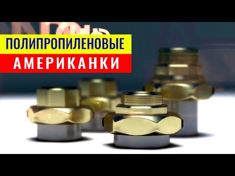 Разборная комбинированная муфта американка. Виды полипропиленовых американок