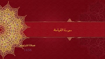 سورة القيامة  تلاوة مختارة د/ أحمد ال عبدالقادر