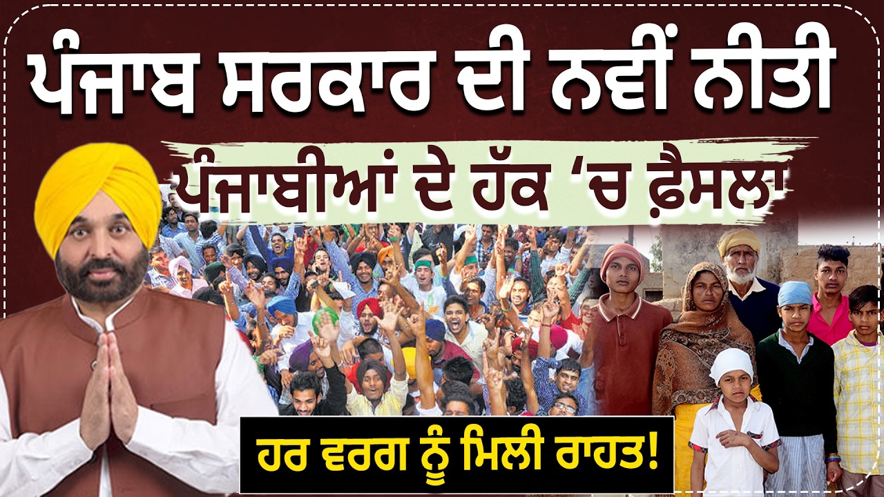 ਪੰਜਾਬ ਸਰਕਾਰ ਦੀ ਨਵੀਂ ਨੀਤੀ, ਪੰਜਾਬੀਆਂ ਦੇ ਹੱਕ ‘ਚ ਫ਼ੈਸਲਾ, ਹਰ ਵਰਗ ਨੂੰ ਮਿਲੀ ਰਾਹਤ!