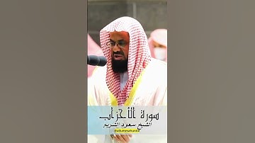من اجمل و أخشع التلاوات المبكية للشيخ سعود الشريم حفظه الله - سورة الاحزاب كاملة| Surah Al Ahzab P10