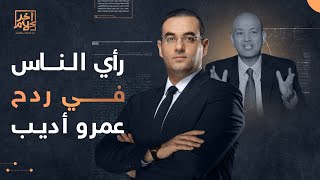 أسامة جاويش يسأل جمهور آخر كلام: ما رأيكم في ردح عمرو أديب ؟