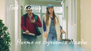 картинка: Глеб ~ Ксюша. По уши (Ничто не случается дважды)