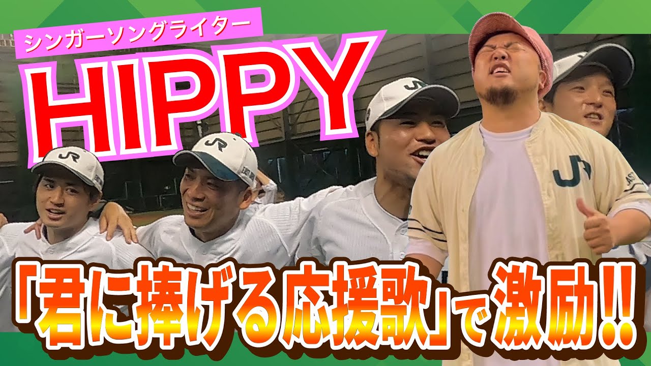 HIPPYが「君に捧げる応援歌」でJR東日本野球部に激励！ - YouTube
