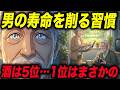男の寿命を縮める習慣ワースト5、酒は5位、孤独は3位、1位はこれ