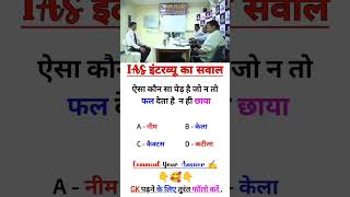 IAS INTERVIEW QUESTION || SSC GD QUESTION || MIND BLOWING GK QUESTION...