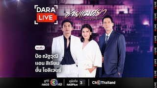 Dara Live: ชายแพศยา (ป๋อ ณัฐวุฒิ, แอน สิเรียม, อั๋น โอลิเวอร์ ) | Ch3Thailand