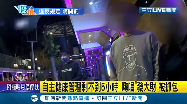 这下花大财了! 51岁男自主健康管理剩不到5小时 不自爱跟家人到KTV庆生 嗨唱"发大财"被警抓包│记者 张峻栋 江濬禓│【LIVE大现场】20220210│三立新闻台 - 天天要闻