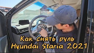 Как снять руль на Hyundai Staria 2021