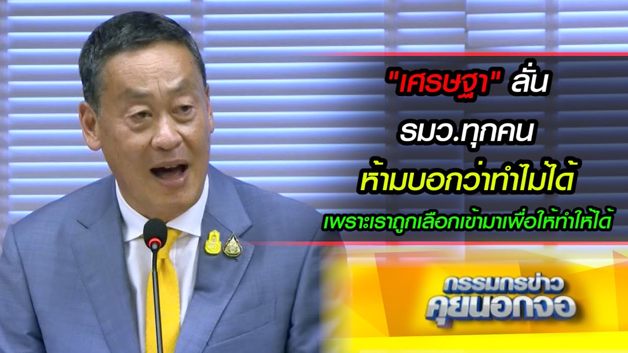 เศรษฐา ลั่น รมว.ทุกคนห้ามบอกว่าทำไม่ได้ เพราะเราถูกเลือกเข้ามาเพื่อให้ทำให้ได้