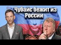 Чубайс бежит из России | Виталий Портников