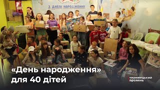 Об’єднали 40 іменинників: у Чернівцях благодійники влаштували свято для дітей