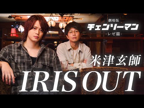 チェンソーマン IRIS OUT 米津玄師 MELOGAPPA
