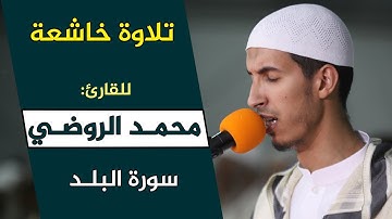 تلاوة خاشعة | للقارئ: محمد الروضي | سورة البلد | مصلى التراويح بسلا - المغرب 1440هـ / 2019م