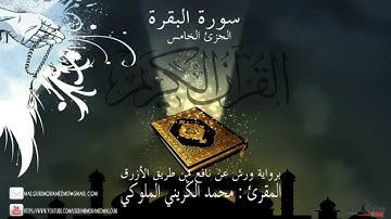 محمد الكريني الملوكي - سورة البقرة - الجزئ الخامس