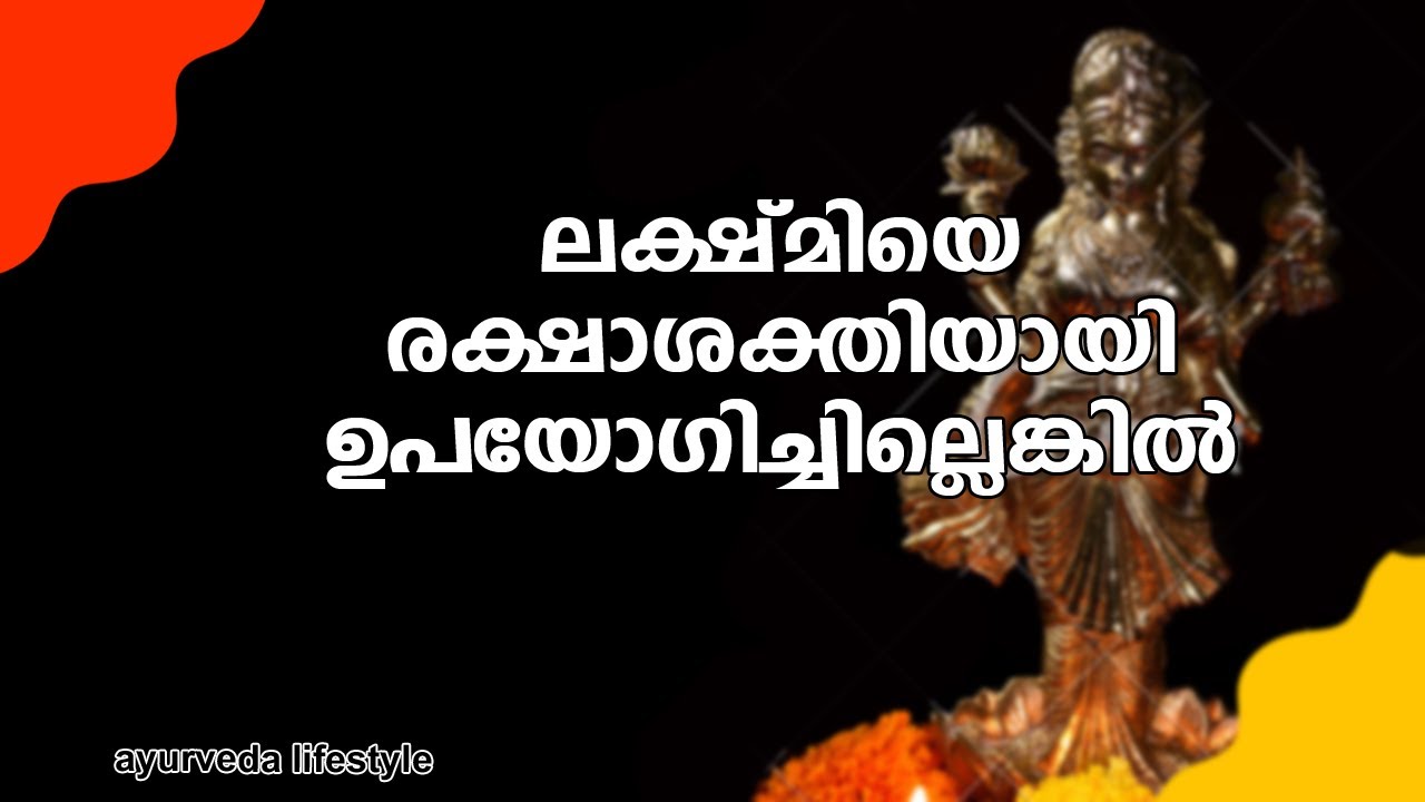 ലക്ഷ്മിയെ രക്ഷാശക്തിയായി ഉപയോഗിച്ചില്ലെങ്കില്‍ #Payyanurchannel #Gurunirmalanandagirimaharaj
