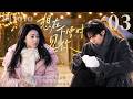 【纯享版】想在下雪时见你 03💕口嫌体正直雪场老板&times;飒爽单板女教练!雪场互怼开启浪漫冬日恋爱☃️#宋威龙 #赵今麦 #爱情 #甜宠
