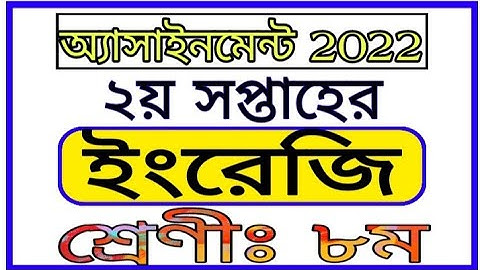 Class 8 2nd Week Assignment English || অষ্টম শ্রেণির দ্বিতীয় সপ্তাহের ইংরেজি অ্যাসাইনমেন্ট ২০২২