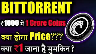 Bittorrent Coin क्या जाएगा ₹1? 😱|bittorrent coin news today |btt News| btt crypto |crypto news today