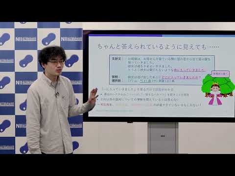 「言葉の意味がわかるってどういうこと？ 〜言語を理解する AI の発展と評価〜」菅原 朔 - 国立情報学研究所 2021年度 市民講座 第5回