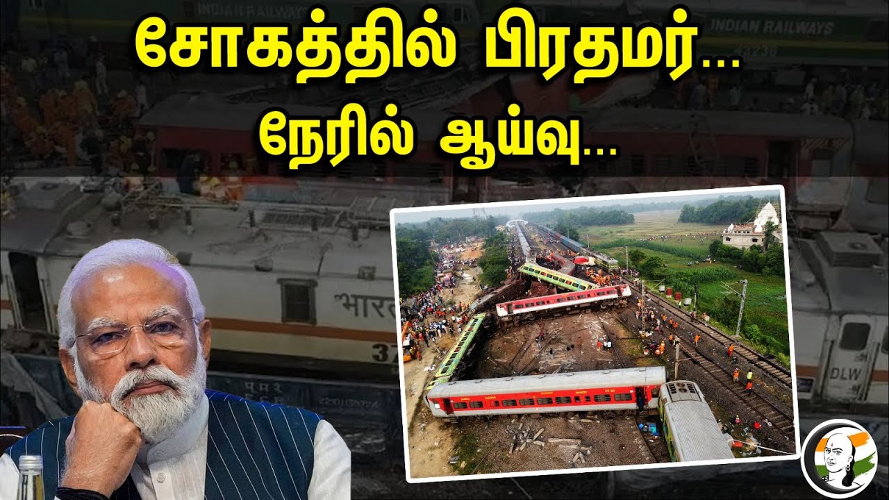 சோகத்தில் பிரதமர்... நேரில் ஆய்வு... | Prime Minister in Tragedy |odishaaccident | odishatrain