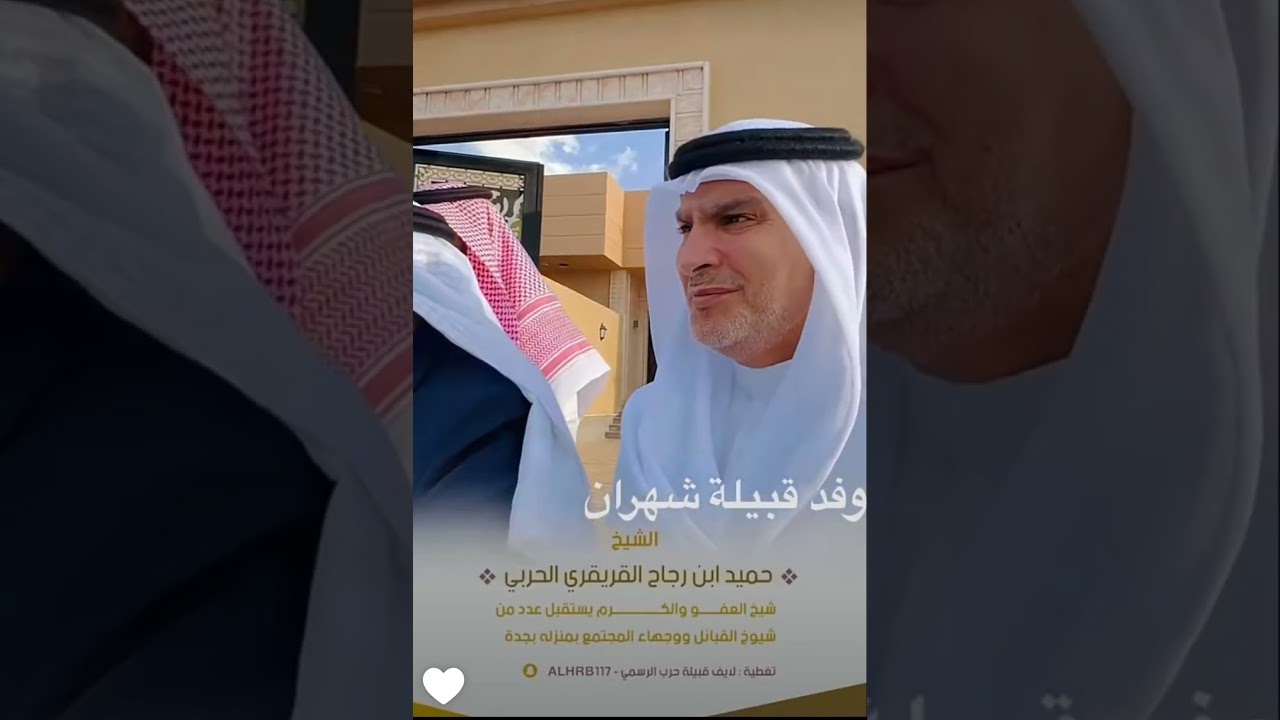 اقبال قبيلة شهران العريضة إلى شيخ العفو حميد القريقري الحربي