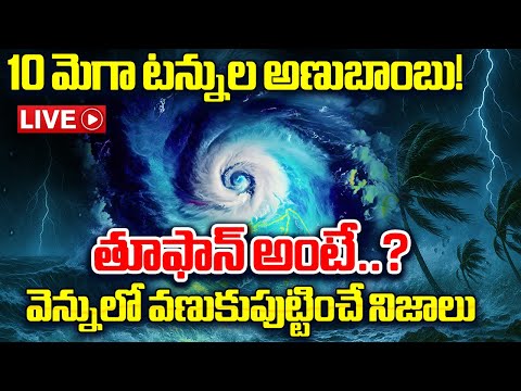 LIVE: తూఫాన్ శక్తి చూసి షాక్ అవుతారు! Cyclone Eye Explained in Telugu | Cyclone Montha @SakshiTV - SAKSHITV
