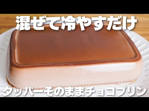 【材料3つ】混ぜて冷やすだけ！タッパーそのままチョコプリン作り方！【卵、生クリーム、バター不使用】のサムネイル