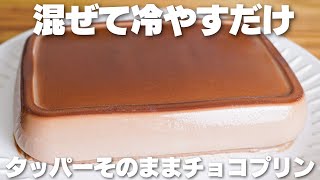 【材料3つ】混ぜて冷やすだけ!タッパーそのままチョコプリン作り方!【卵、生クリーム、バター不使用】