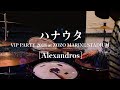 【叩いてみた】ハナウタ (VIP PARTY 2018 at ZOZO MARINE STADIUM) / [Alexandros] (Drums cover.)
