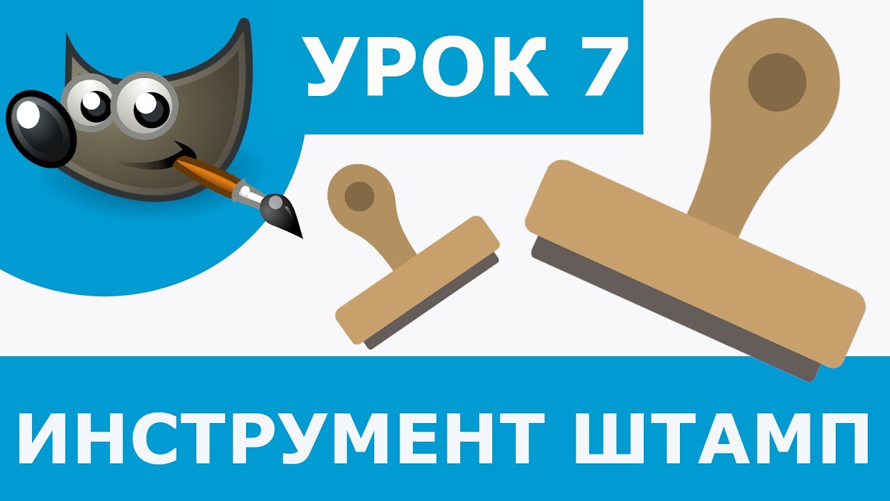 Как пользоваться инструментом штамп. Штамп инструмент. gimp штамп. для чего предназначен инструмент &quot;штамп&quot;?. как работает штамп в gimp.