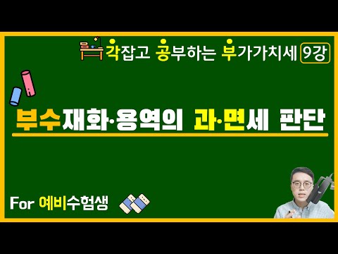   각잡고 공부하는 부가가치세 9강 부수 재화 용역의 과세 면세 판단 기준 세법개론 부가세