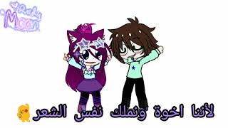 رقصة الاخوة?(siblings danse)gacha club