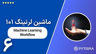ماشین‌لرنینگ ۱۰۱ - Machine Learning Workflow